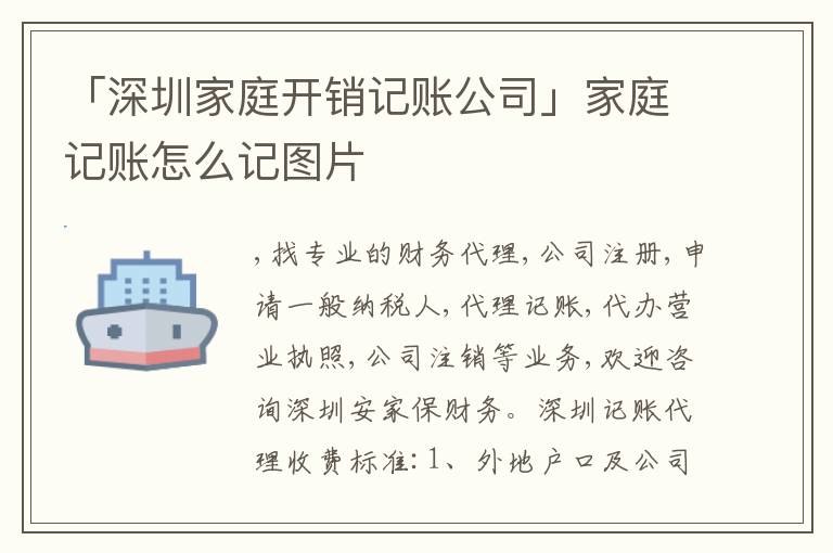「深圳家庭開銷記賬公司」家庭記賬怎么記圖片