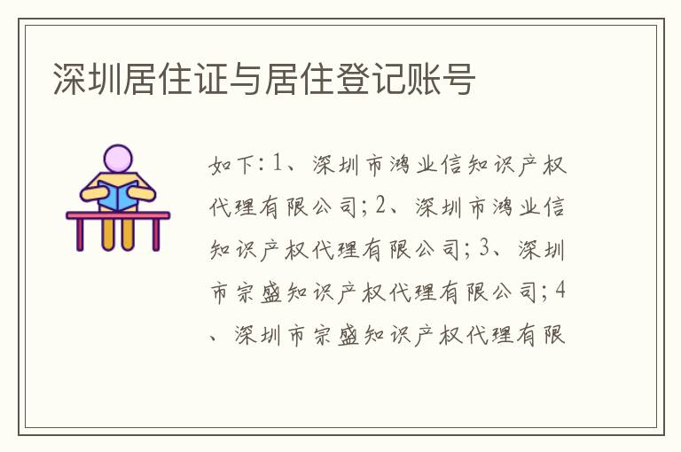 深圳居住證與居住登記賬號