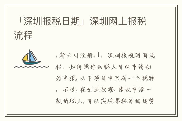 「深圳報(bào)稅日期」深圳網(wǎng)上報(bào)稅流程