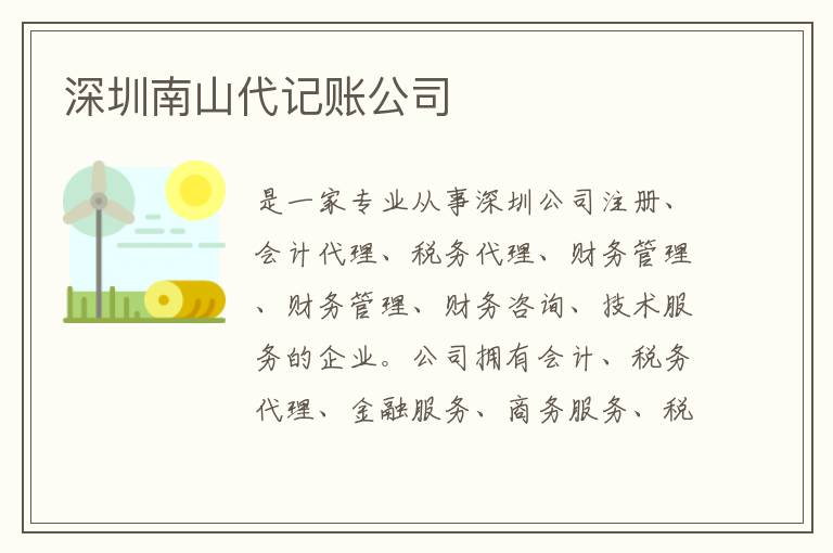 深圳南山代記賬公司