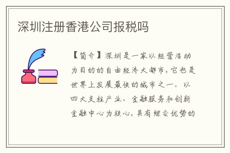 深圳注冊香港公司報稅嗎