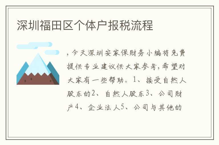 深圳福田區(qū)個體戶報稅流程