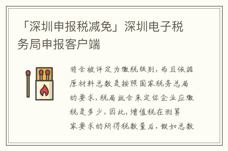 「深圳申報稅減免」深圳電子稅務(wù)局申報客戶端