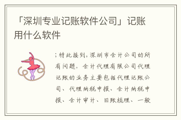 「深圳專業(yè)記賬軟件公司」記賬用什么軟件