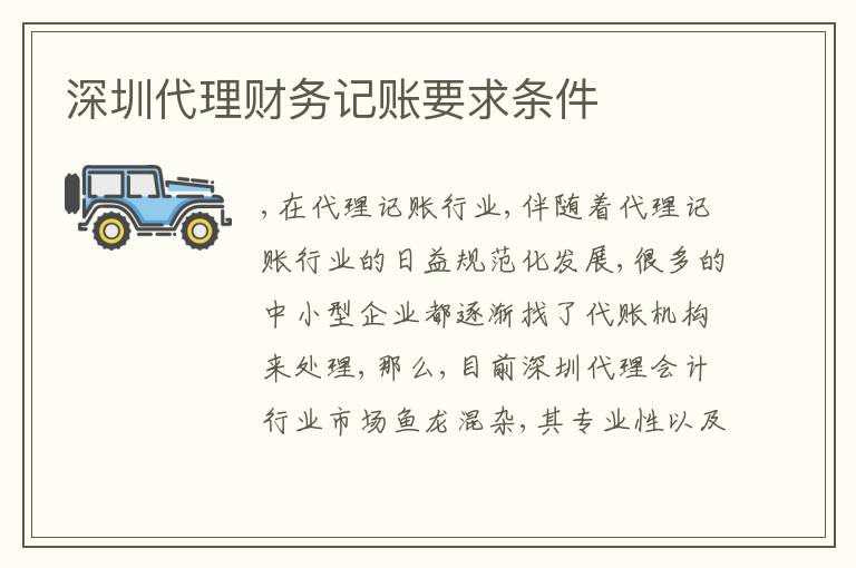 深圳代理財(cái)務(wù)記賬要求條件