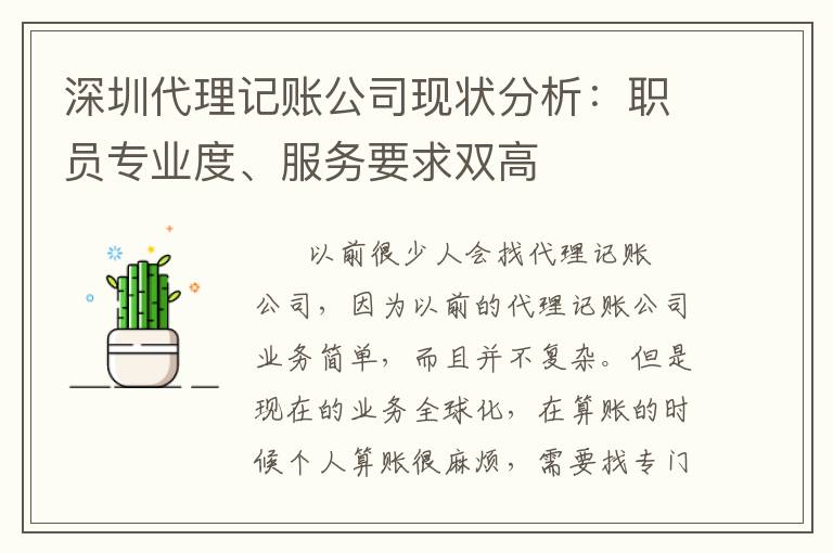 深圳代理記賬公司現(xiàn)狀分析：職員專業(yè)度、服務(wù)要求雙高