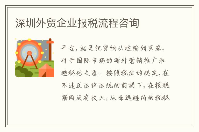 深圳外貿(mào)企業(yè)報稅流程咨詢