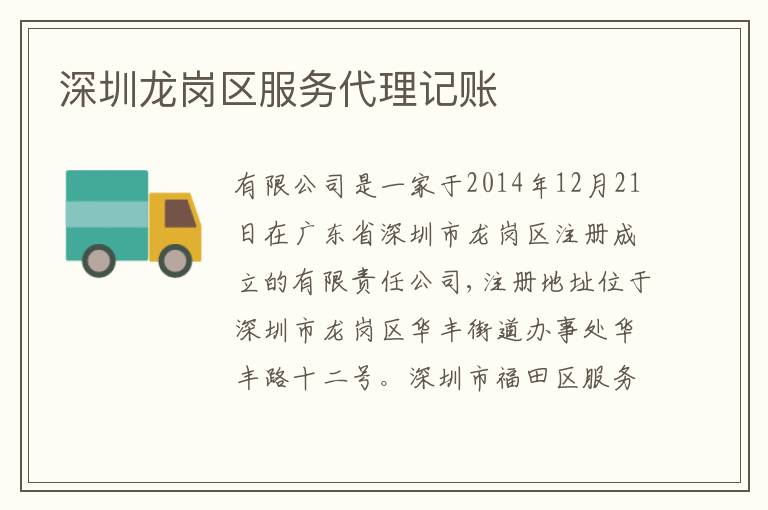 深圳龍崗區(qū)服務(wù)代理記賬