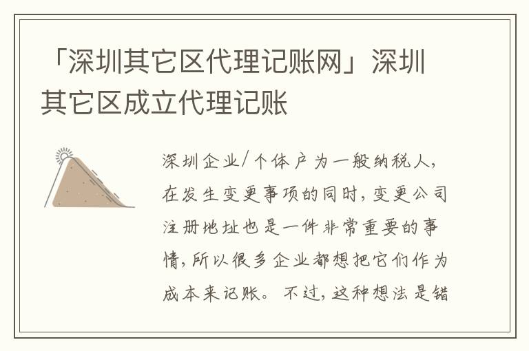 「深圳其它區(qū)代理記賬網(wǎng)」深圳其它區(qū)成立代理記賬