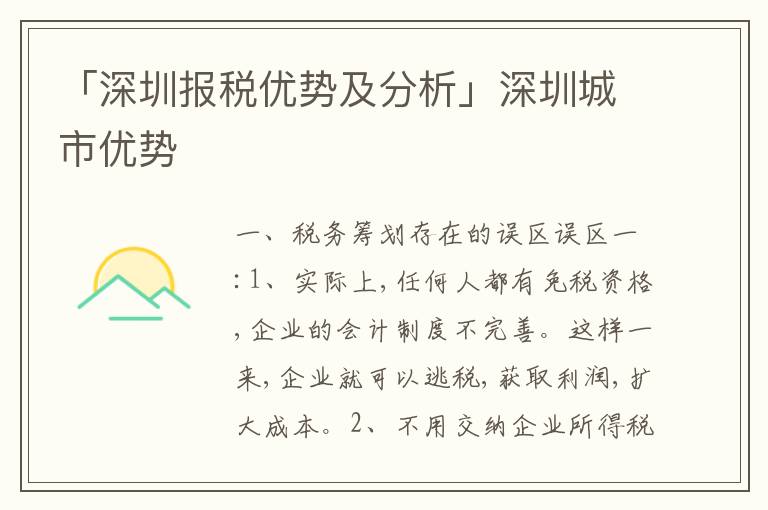「深圳報稅優(yōu)勢及分析」深圳城市優(yōu)勢
