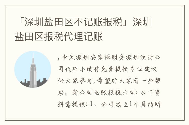 「深圳鹽田區(qū)不記賬報稅」深圳鹽田區(qū)報稅代理記賬