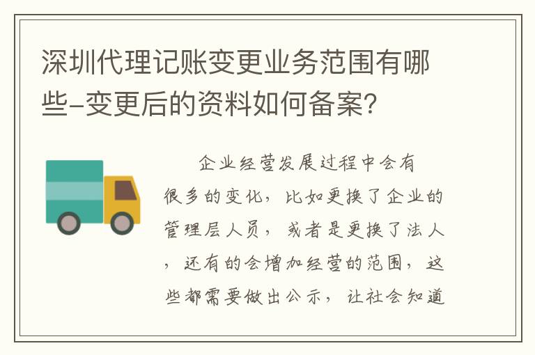 深圳代理記賬變更業(yè)務(wù)范圍有哪些-變更后的資料如何備案？