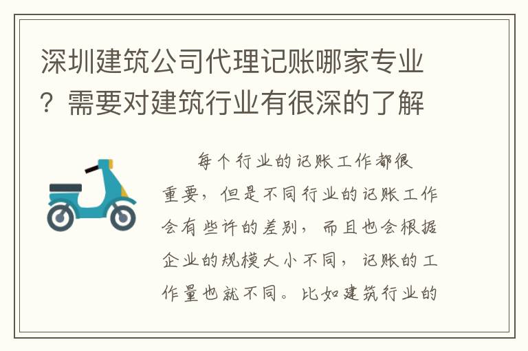 深圳建筑公司代理記賬哪家專業(yè)？需要對建筑行業(yè)有很深的了解嗎？