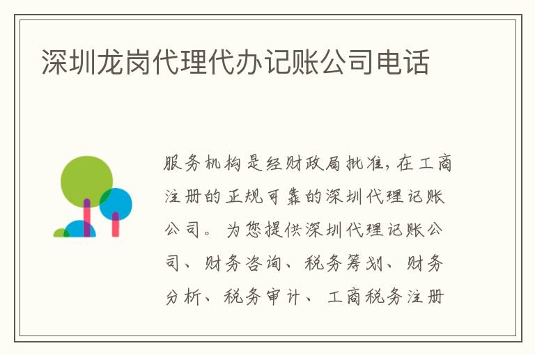 深圳龍崗代理代辦記賬公司電話