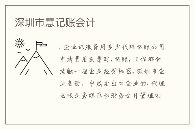 深圳市慧記賬會計