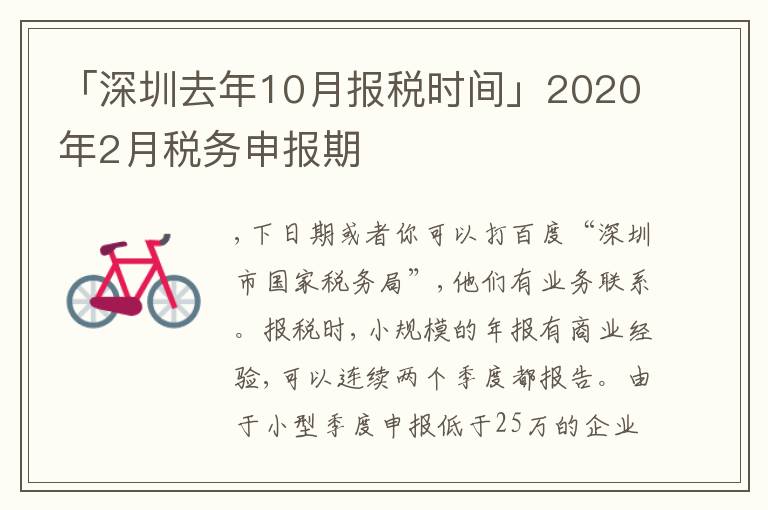 「深圳去年10月報(bào)稅時(shí)間」2020年2月稅務(wù)申報(bào)期