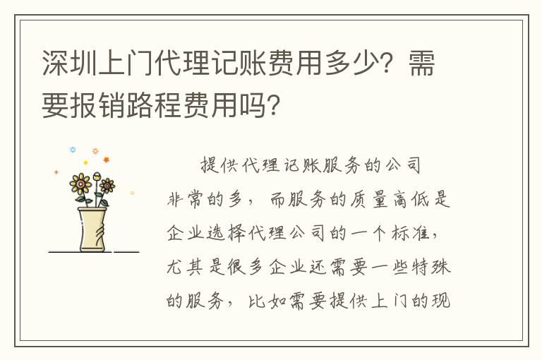 深圳上門代理記賬費用多少？需要報銷路程費用嗎？