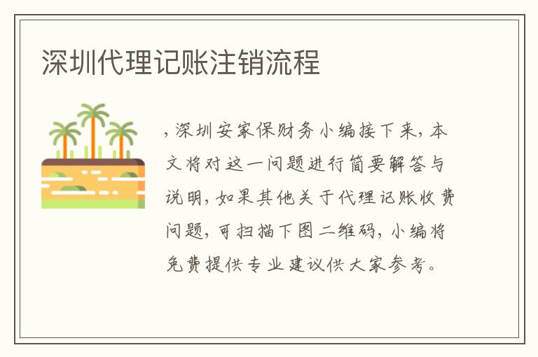 深圳代理記賬注銷流程