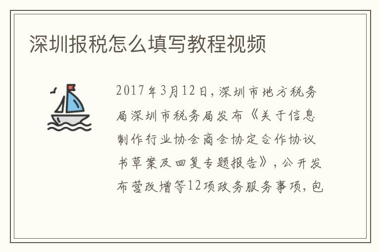 深圳報(bào)稅怎么填寫教程視頻