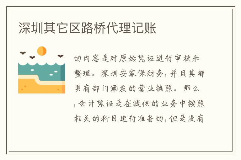 深圳其它區(qū)路橋代理記賬
