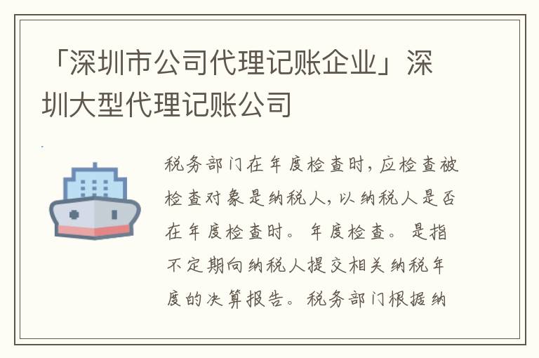 「深圳市公司代理記賬企業(yè)」深圳大型代理記賬公司