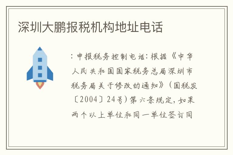 深圳大鵬報(bào)稅機(jī)構(gòu)地址電話