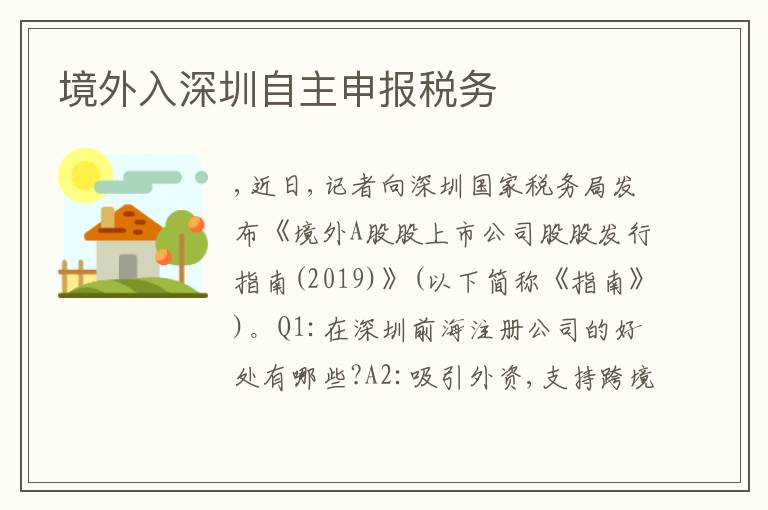 境外入深圳自主申報(bào)稅務(wù)
