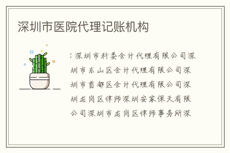 深圳市醫(yī)院代理記賬機(jī)構(gòu)