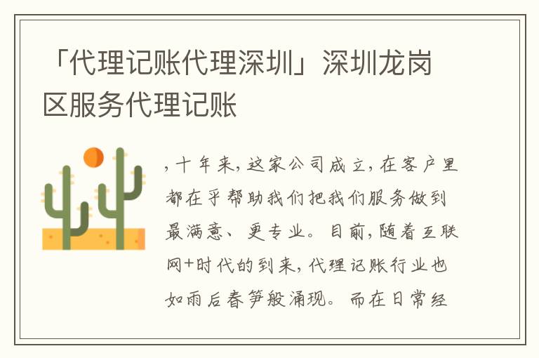 「代理記賬代理深圳」深圳龍崗區(qū)服務(wù)代理記賬