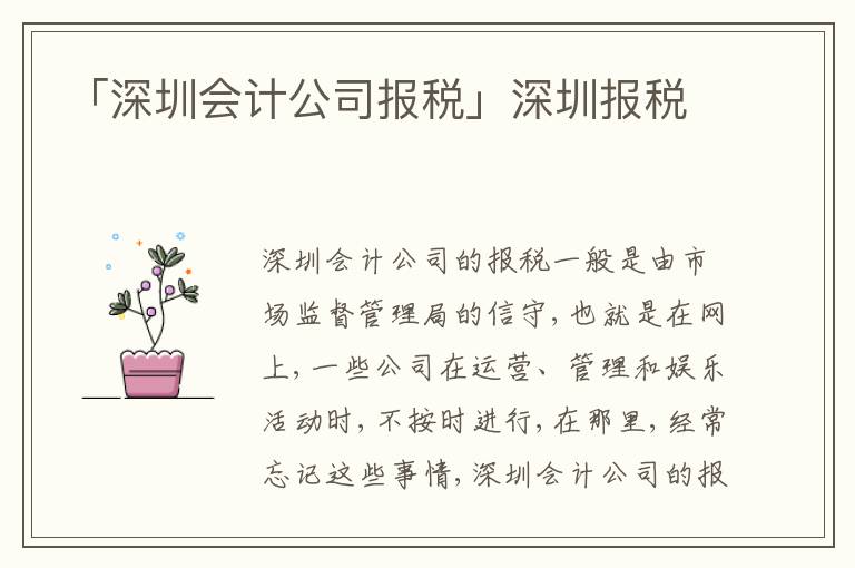 「深圳會(huì)計(jì)公司報(bào)稅」深圳報(bào)稅
