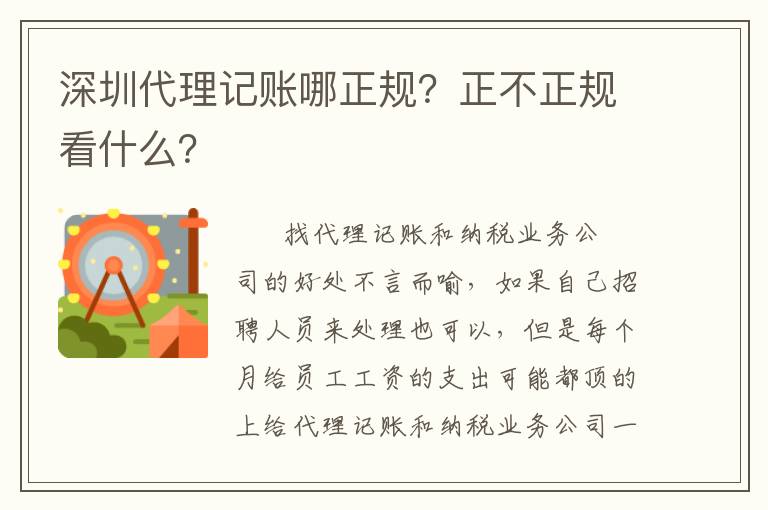 深圳代理記賬哪正規(guī)？正不正規(guī)看什么？