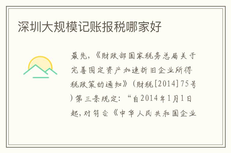 深圳大規(guī)模記賬報稅哪家好