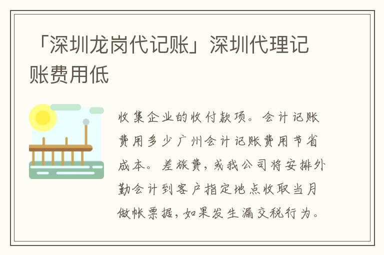「深圳龍崗代記賬」深圳代理記賬費(fèi)用低