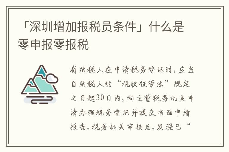 「深圳增加報稅員條件」什么是零申報零報稅