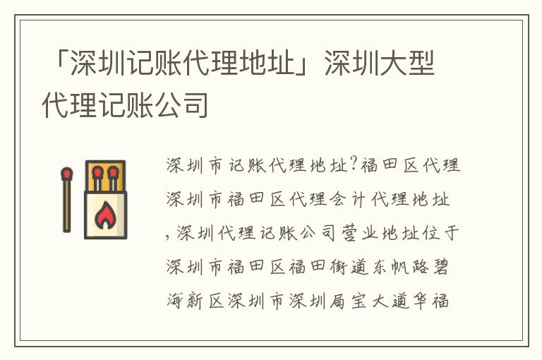 「深圳記賬代理地址」深圳大型代理記賬公司