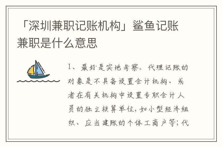 「深圳兼職記賬機(jī)構(gòu)」鯊魚記賬兼職是什么意思
