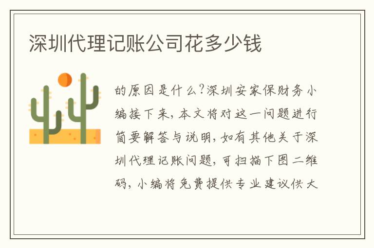 深圳代理記賬公司花多少錢