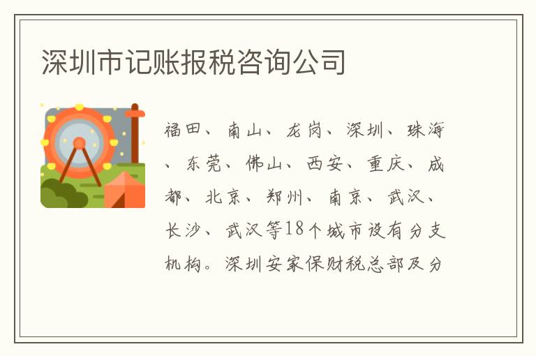 深圳市記賬報稅咨詢公司