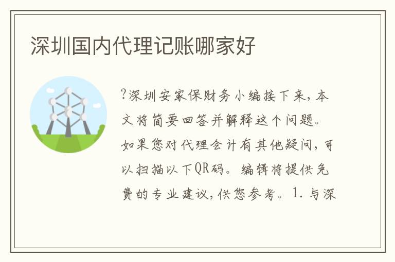 深圳國(guó)內(nèi)代理記賬哪家好