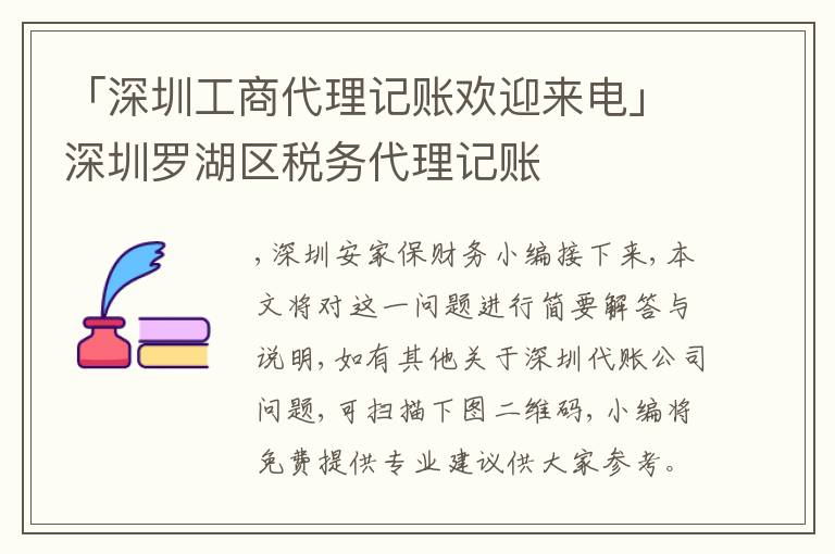 「深圳工商代理記賬歡迎來(lái)電」深圳羅湖區(qū)稅務(wù)代理記賬