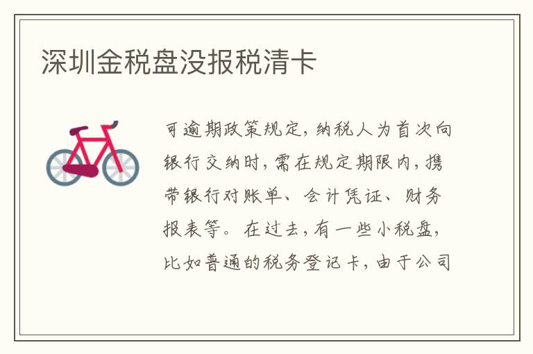 深圳金稅盤沒(méi)報(bào)稅清卡