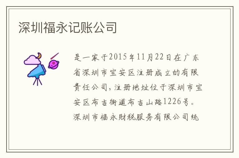 深圳福永記賬公司