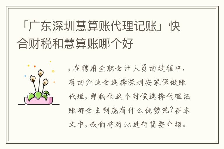「廣東深圳慧算賬代理記賬」快合財稅和慧算賬哪個好