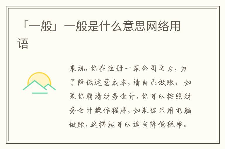 「一般」一般是什么意思網(wǎng)絡(luò)用語(yǔ)