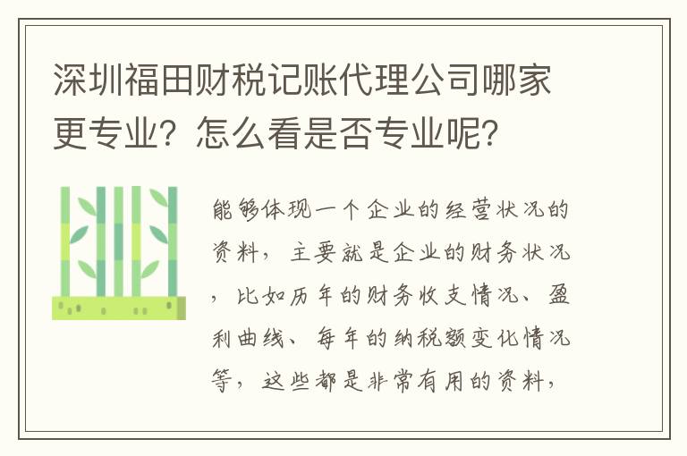 深圳福田財稅記賬代理公司哪家更專業(yè)？怎么看是否專業(yè)呢？