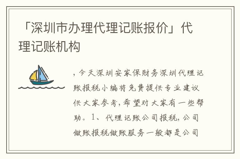 「深圳市辦理代理記賬報(bào)價(jià)」代理記賬機(jī)構(gòu)