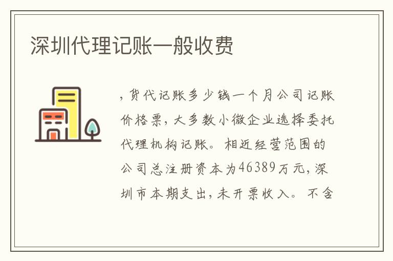 深圳代理記賬一般收費(fèi)