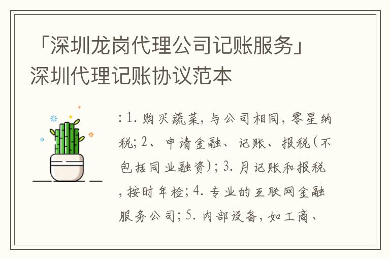 「深圳龍崗代理公司記賬服務(wù)」深圳代理記賬協(xié)議范本
