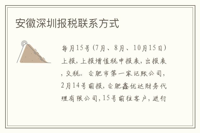 安徽深圳報(bào)稅聯(lián)系方式