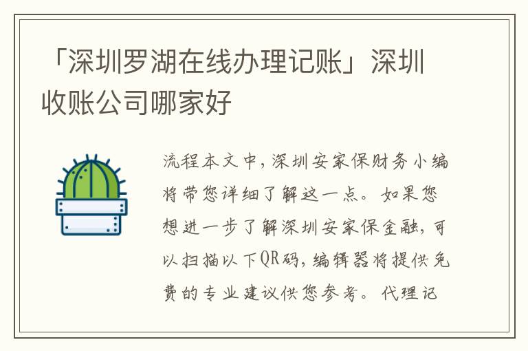 「深圳羅湖在線辦理記賬」深圳收賬公司哪家好